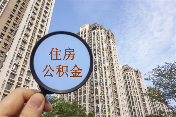 具备公积金条件的贷款_东莞公积金代办在职离职封存服务